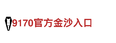 智能家电企业贝博德甲狼堡，领先科技创新典范